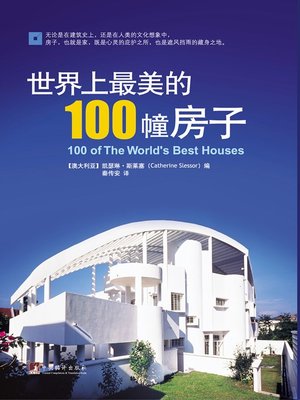 cover image of 世界上最美的100幢房子 (100 of the World's Best Houses)